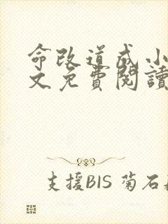 命改道成小说全文免费阅读最新章节