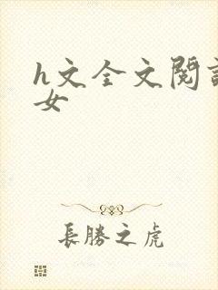 h文全文阅读父女封面