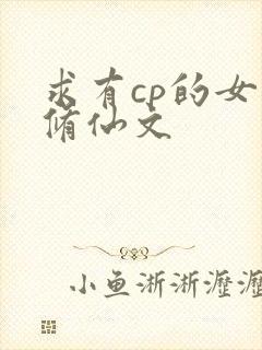 求有cp的女主修仙文