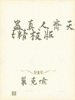 蛊真人齐天txt精校版