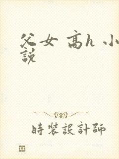 父女 高h 小说