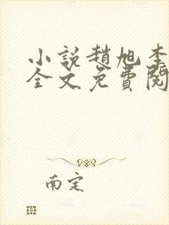 小说赵旭李晴晴全文免费阅读0