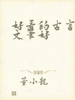 好看的古言小说文笔好