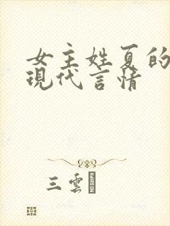 女主姓夏的小说现代言情封面