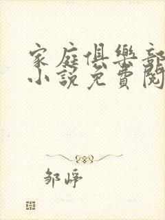 家庭俱乐部系列小说免费阅读封面