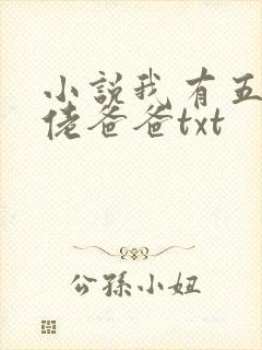 小说我有五个大佬爸爸txt