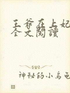 王爷在上妃在下全文阅读