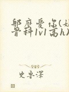 那么爱你(姐弟骨科1v1高h)