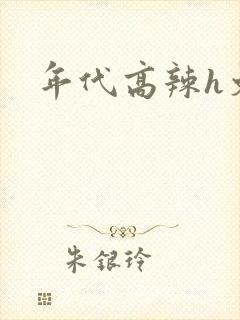 年代高辣h文