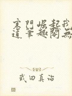 寒门崛起我的武道笔趣阁无弹窗