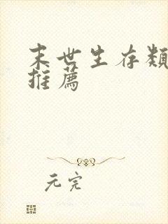 末世生存类小说推荐