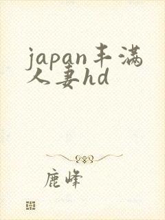 japan丰满人妻hd
