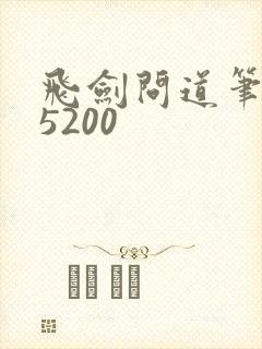 飞剑问道笔趣阁5200