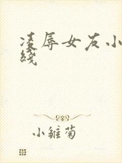 凌辱女友小说在线