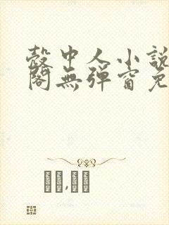 壳中人小说笔趣阁无弹窗免费阅读