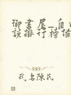 御书屋_自由小说排行榜备战