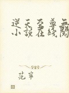 逆天至尊无删减小说在线阅读