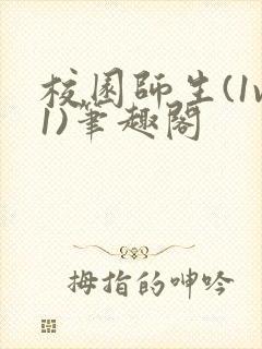 校园师生(1v1)笔趣阁