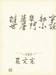 推荐几部穿越绝世唐门小说完结