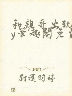 和亲哥出轨后by笔趣阁免费阅读小说