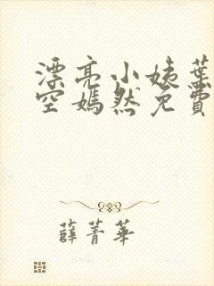 漂亮小姨叶凡司空嫣然免费阅读