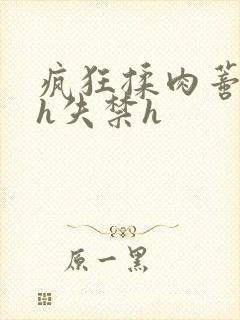 疯狂揉肉蒂高潮h失禁h