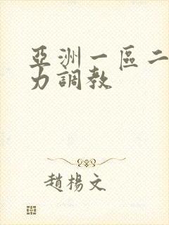 亚洲一区二区暴力调教