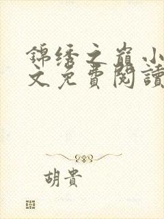 锦绣之巅小说全文免费阅读无弹窗