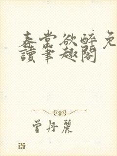 春堂欲醉免费阅读笔趣阁