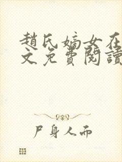 赵氏嫡女在线全文免费阅读笔趣阁