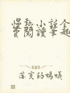 慢热小说全文免费阅读笔趣阁封面