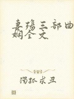 妻殇三部曲姜雨娴全文