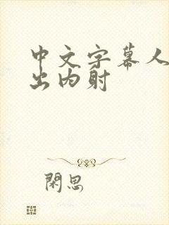 中文字幕人妻中出内射