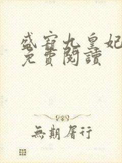 盛宠九皇妃全本免费阅读