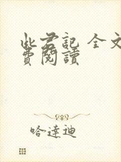 此君记 全文免费阅读