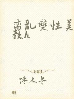 脔乱双性美人调教h封面