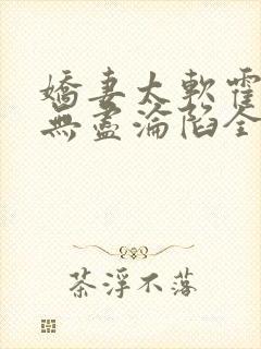 娇妻太软霍总他无尽沦陷全文免费阅读