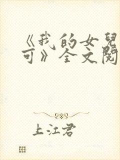 《我的女儿叫小可》全文阅读奇思妙封面