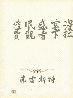 催眠盛宴漫画免费观看下拉式漫画最