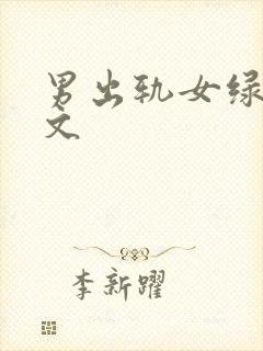 男出轨女绿帽辣文