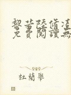 黎若陆修凌全文免费阅读无弹窗封面