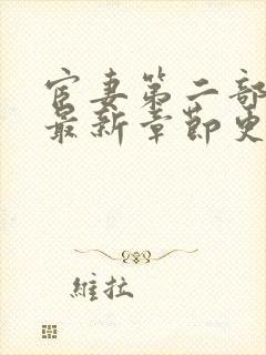 宦妻第二部小说最新章节更新