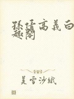 孙倩高义白洁笔趣阁