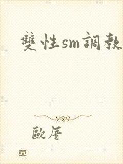 双性sm调教h