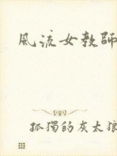 风流女教师封面