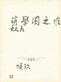 萌学园之催眠肉奴h