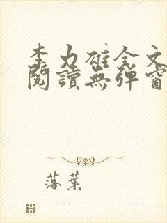 李力雄全文免费阅读无弹窗