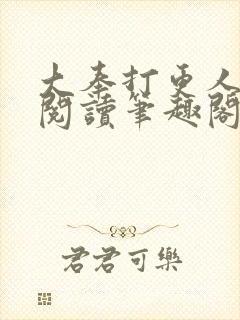 大奉打更人免费阅读笔趣阁