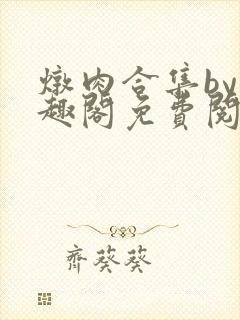 炖肉合集by笔趣阁免费阅读柳思箐封面