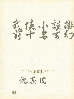 武侠小说排行榜前十名玄幻